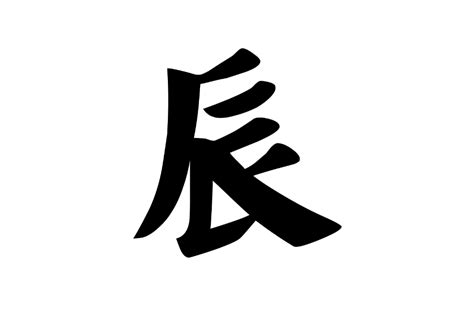 辰意思|辰(漢字):漢字源流,詳細解釋,古籍解釋,說文解字,說文解。